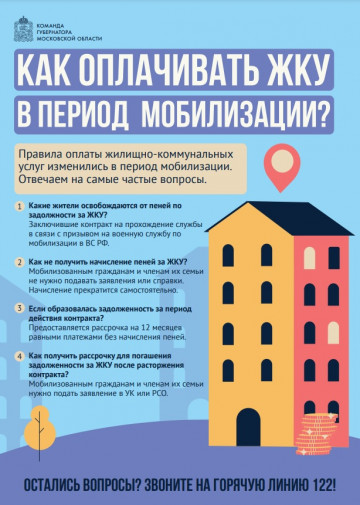 Оплата ЖКУ - для мобилизованной группы граждан