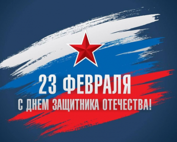 23 февраля — особая дата в истории нашей страны, это символ мужества, доблести и верности долгу. Поздравляем наших мужчин, наших дорогих защитников!