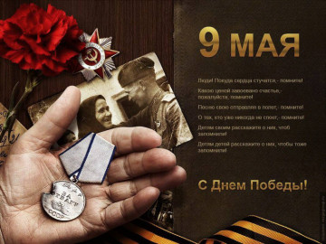 С днем Победы!
