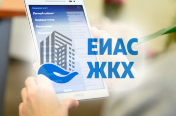Единая информационно-аналитическая система жилищно-коммунального хозяйства Московской области!